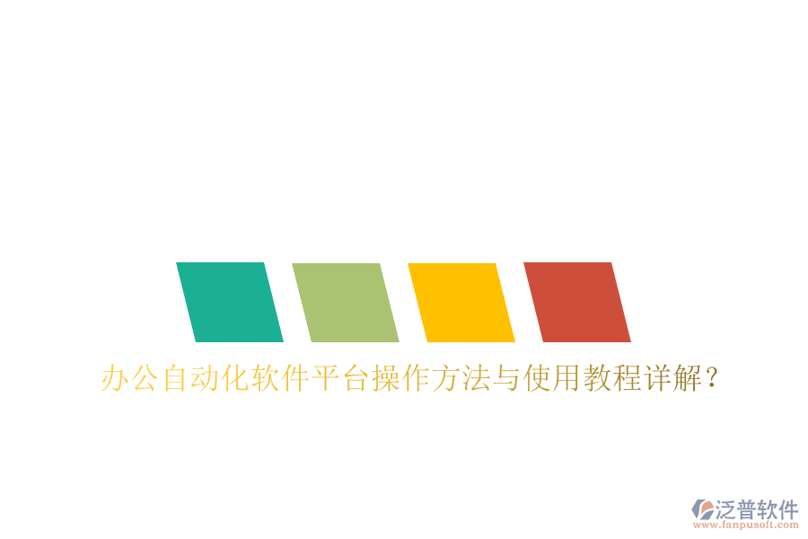  辦公自動化軟件平臺操作方法與使用教程詳解？