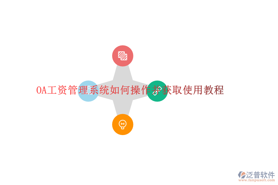  OA工資管理系統(tǒng)如何操作并獲取使用教程