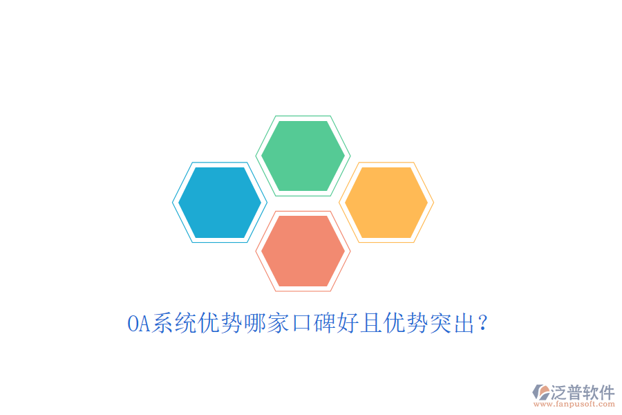  OA系統(tǒng)優(yōu)勢哪家口碑好且優(yōu)勢突出？