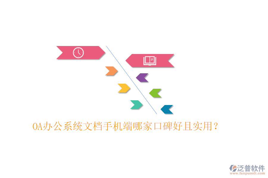  OA辦公系統(tǒng)文檔手機(jī)端哪家口碑好且實(shí)用？