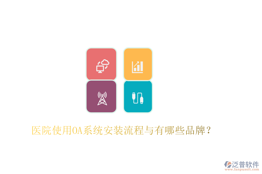  醫(yī)院使用OA系統(tǒng)安裝流程與有哪些品牌？