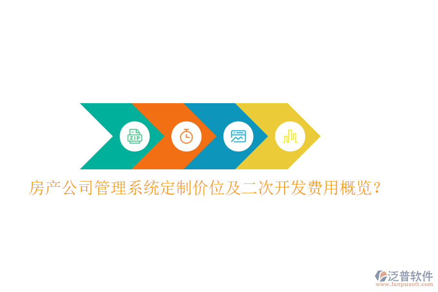  房產(chǎn)公司管理系統(tǒng)定制價位及二次開發(fā)費用概覽？