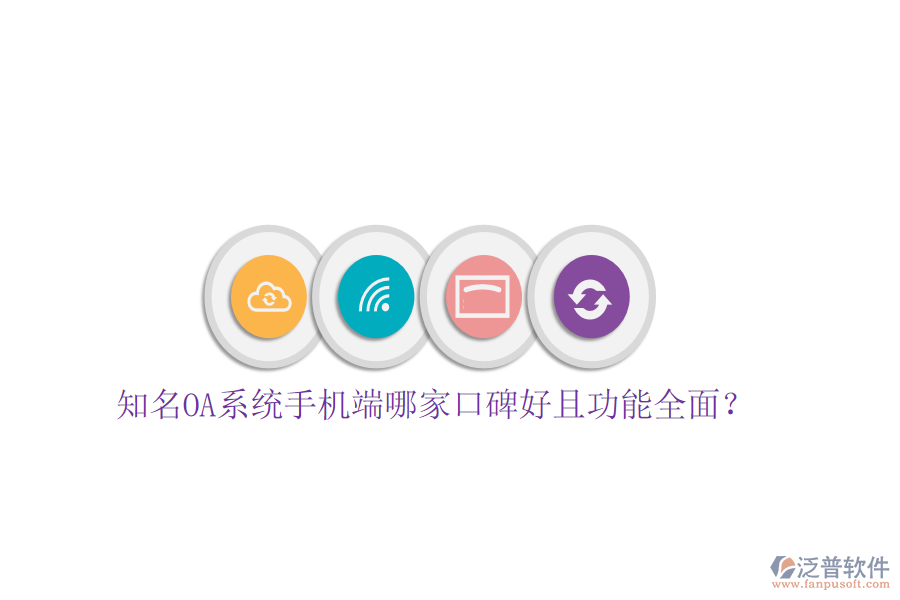 知名OA系統(tǒng)手機(jī)端哪家口碑好且功能全面？