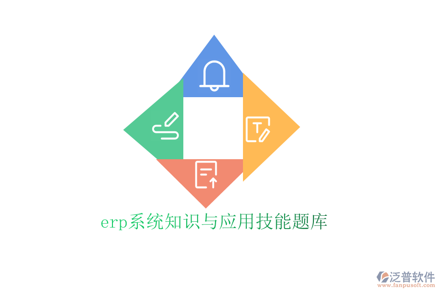 erp系統(tǒng)知識與應用技能題庫