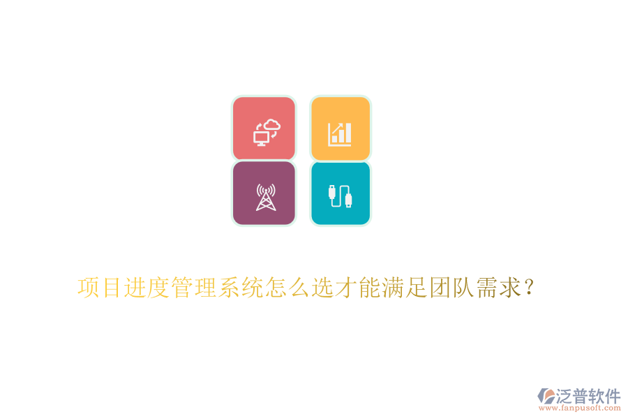 項目進度管理系統(tǒng)怎么選才能滿足團隊需求？