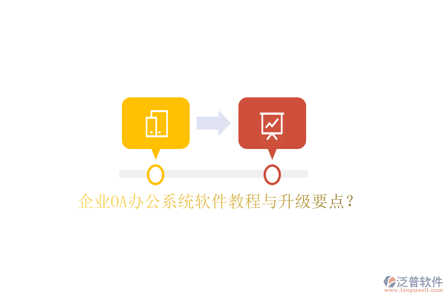  企業(yè)OA辦公系統(tǒng)軟件教程與升級(jí)要點(diǎn)？