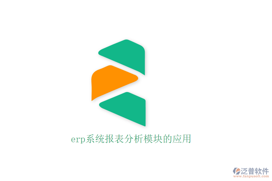 erp系統(tǒng)報(bào)表分析模塊的應(yīng)用