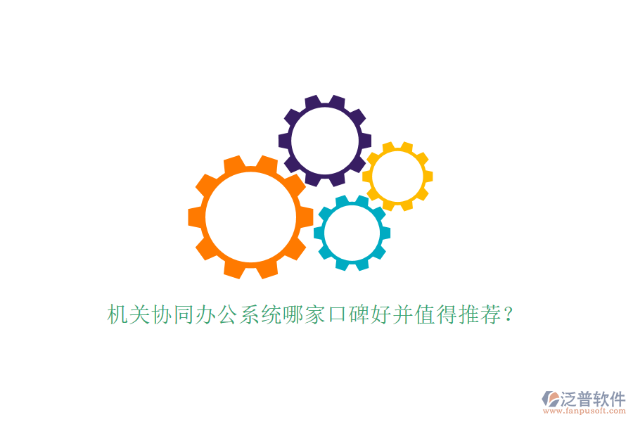  機關(guān)協(xié)同辦公系統(tǒng)哪家口碑好并值得推薦？