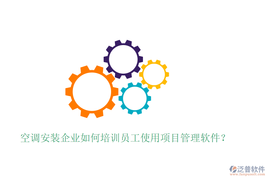 空調(diào)安裝企業(yè)如何培訓員工使用項目管理軟件？