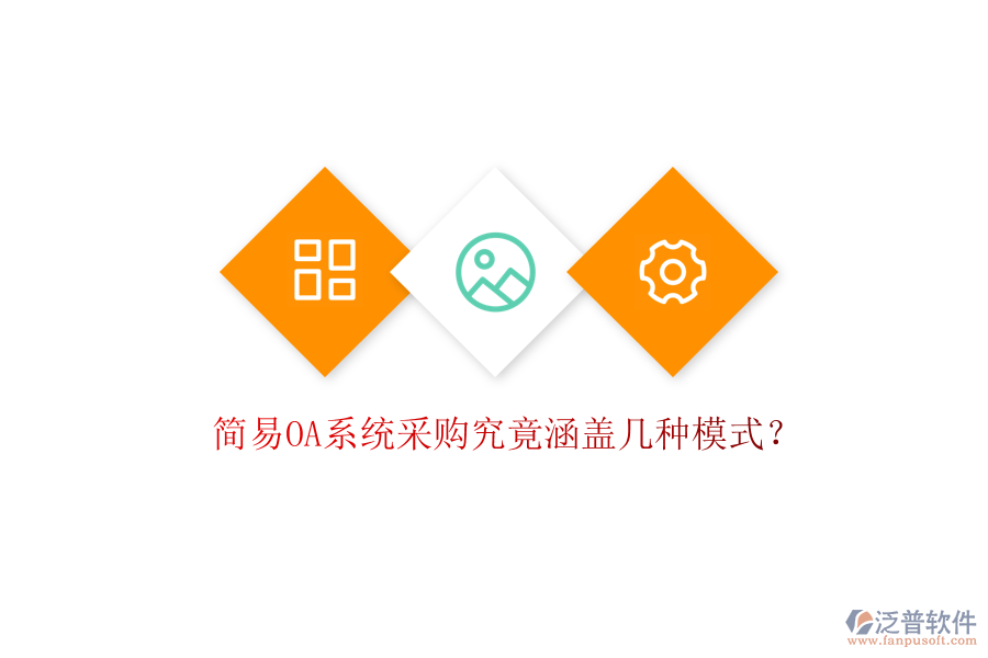  簡易OA系統(tǒng)采購究竟涵蓋幾種模式？