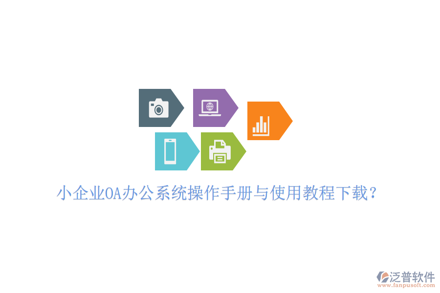 小企業(yè)OA辦公系統(tǒng)操作手冊與使用教程下載？