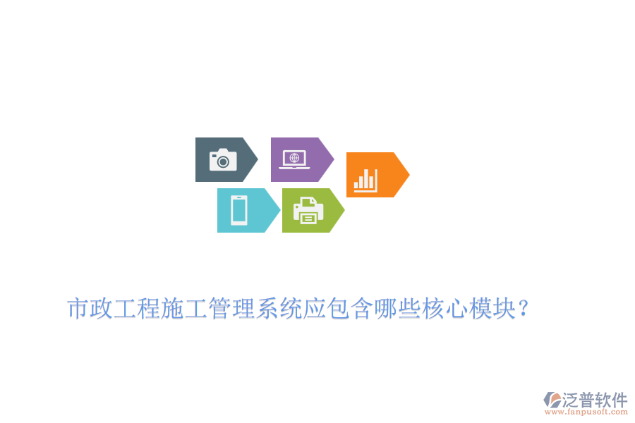 市政工程施工管理系統(tǒng)應包含哪些核心模塊？