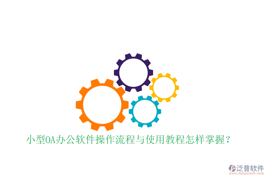  小型OA辦公軟件操作流程與使用教程怎樣掌握？