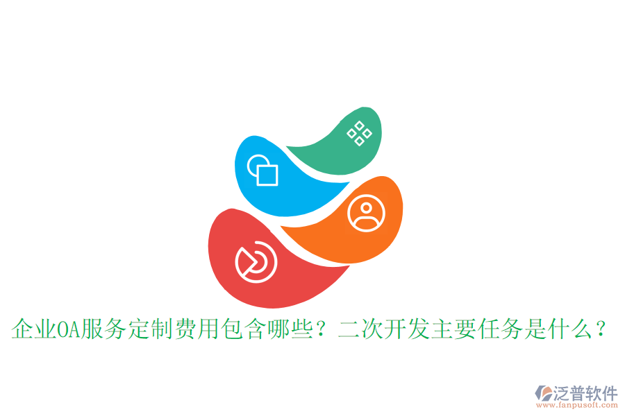  企業(yè)OA服務定制費用包含哪些？<a href=http://www.theonlineadagency.com/Implementation/kaifa/ target=_blank class=infotextkey>二次開發(fā)</a>主要任務是什么？
