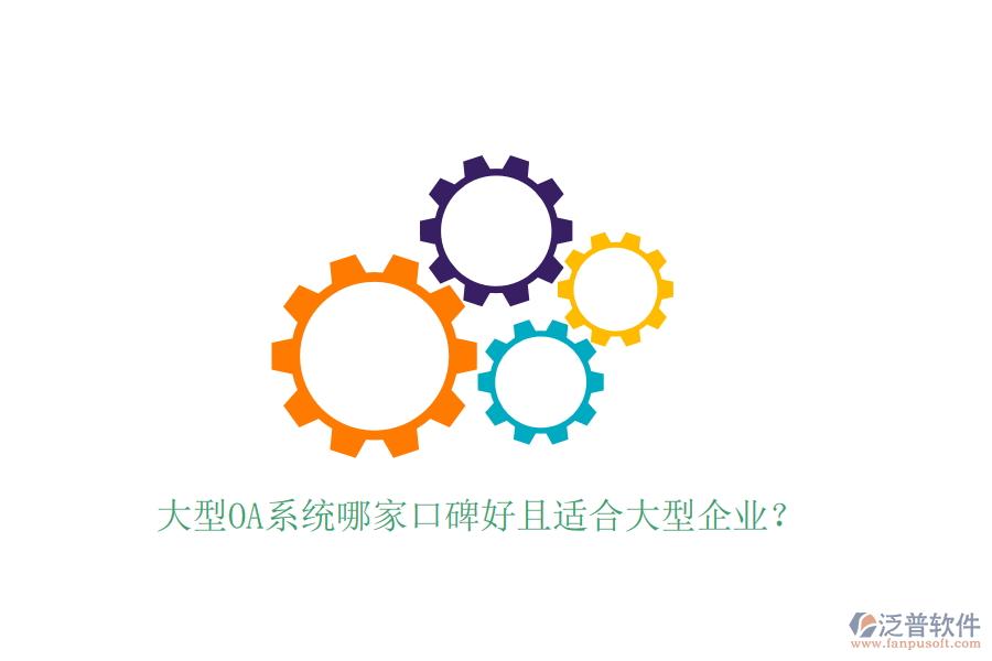  大型OA系統(tǒng)哪家口碑好且適合大型企業(yè)？