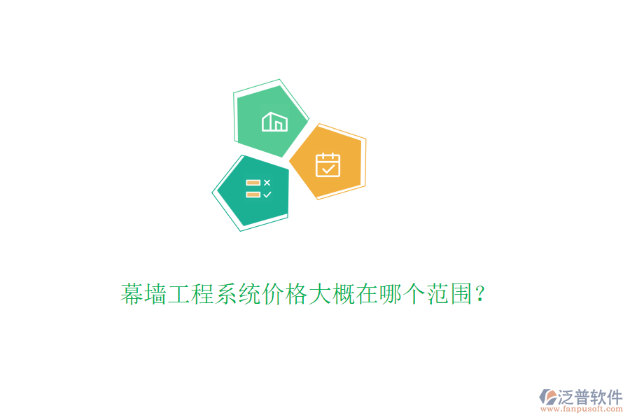 幕墻工程系統(tǒng)價(jià)格大概在哪個(gè)范圍？