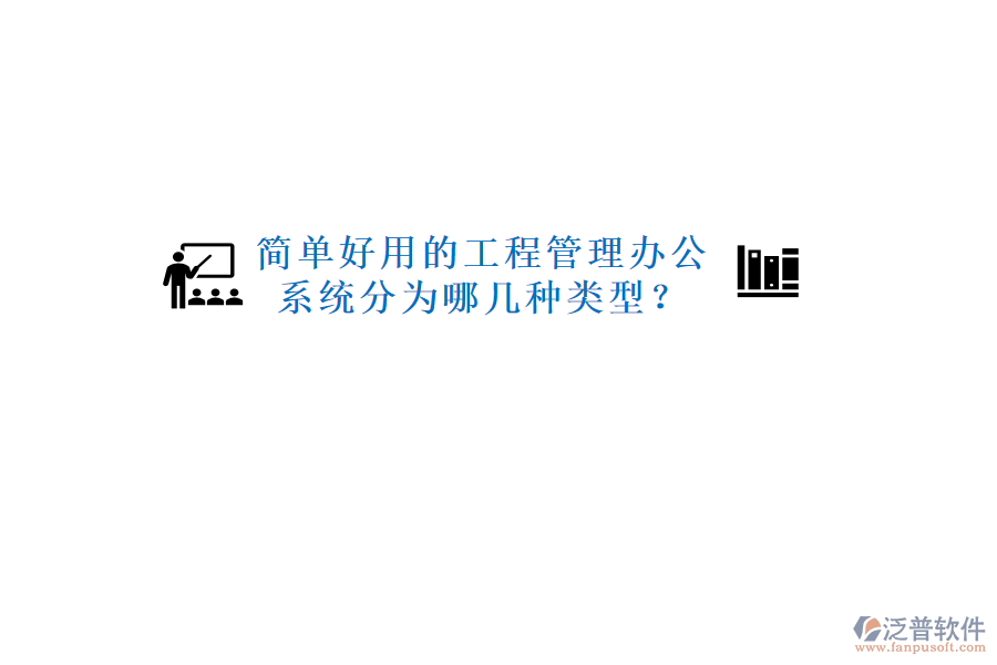  簡(jiǎn)單好用的工程管理辦公系統(tǒng)分為哪幾種類型？