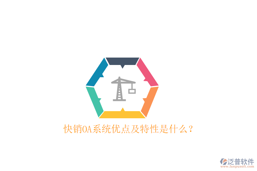  快銷OA系統(tǒng)優(yōu)點(diǎn)及特性是什么？