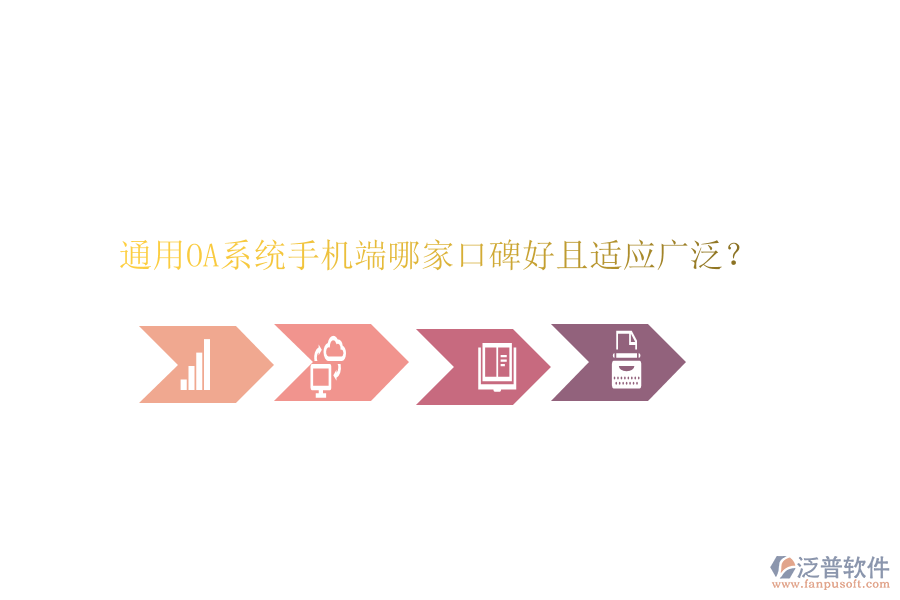  通用OA系統(tǒng)手機(jī)端哪家口碑好且適應(yīng)廣泛？