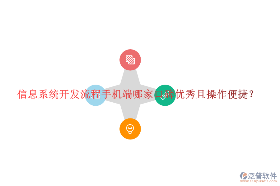  信息系統(tǒng)開發(fā)流程手機端哪家口碑優(yōu)秀且操作便捷？