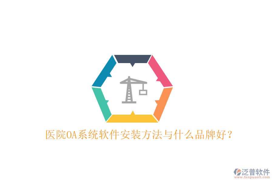  醫(yī)院OA系統(tǒng)軟件安裝方法與什么品牌好？