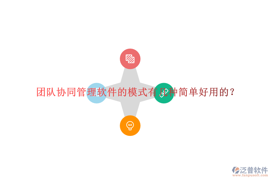  團(tuán)隊協(xié)同管理軟件的模式有幾種簡單好用的？