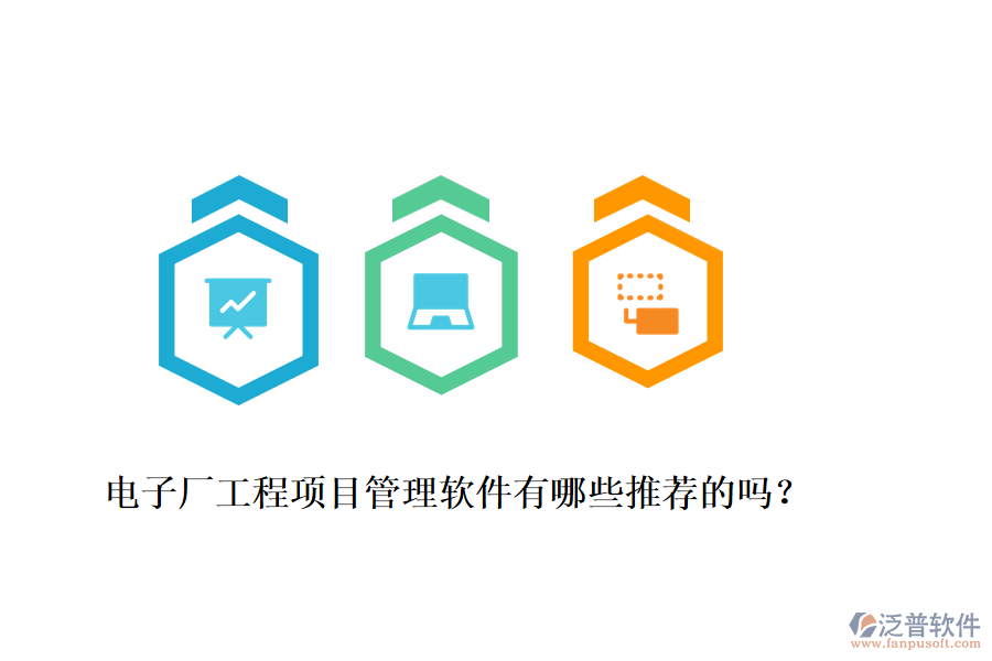 電子廠工程項(xiàng)目管理軟件有哪些推薦的嗎？