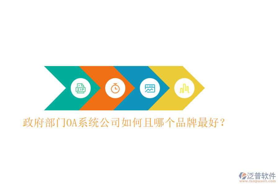  政府部門(mén)OA系統(tǒng)公司如何且哪個(gè)品牌最好？
