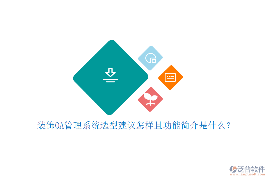  裝飾OA管理系統(tǒng)選型建議怎樣且功能簡介是什么？