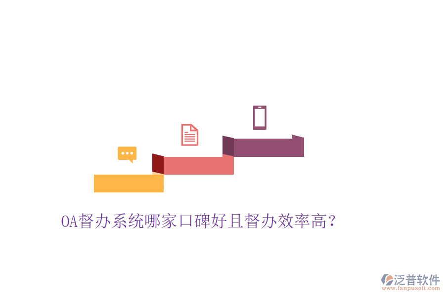  OA督辦系統(tǒng)哪家口碑好且督辦效率高？