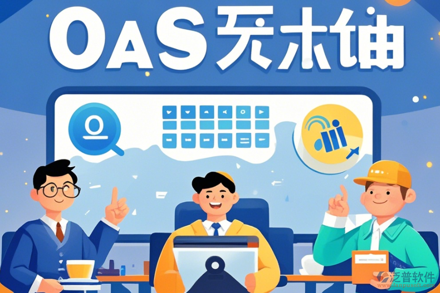 電商OA辦公軟件培訓(xùn)體驗(yàn)如何？哪些牌子更受歡迎？