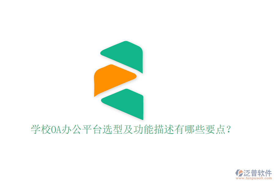  學(xué)校OA辦公平臺選型及功能描述有哪些要點(diǎn)？