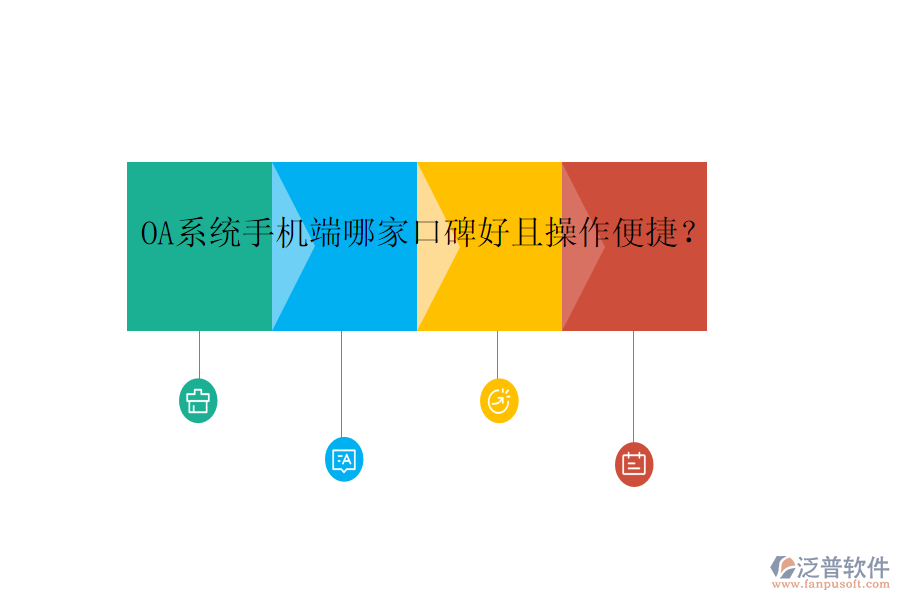  OA系統(tǒng)手機(jī)端哪家口碑好且操作便捷？