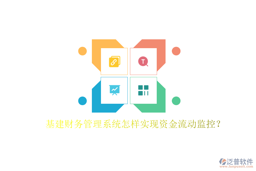基建財務管理系統(tǒng)怎樣實現(xiàn)資金流動監(jiān)控?