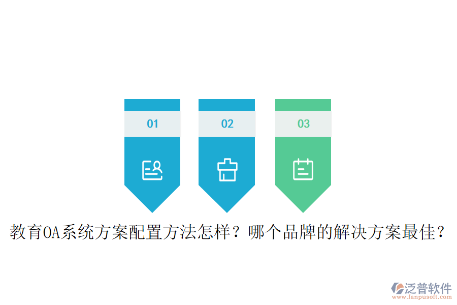  教育OA系統方案配置方法怎樣？哪個品牌的解決方案最佳？