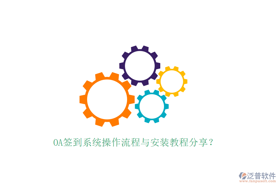 OA簽到系統(tǒng)操作流程與安裝教程分享？