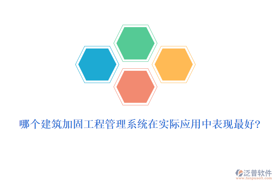 哪個建筑加固工程管理系統(tǒng)在實際應用中表現(xiàn)最好?