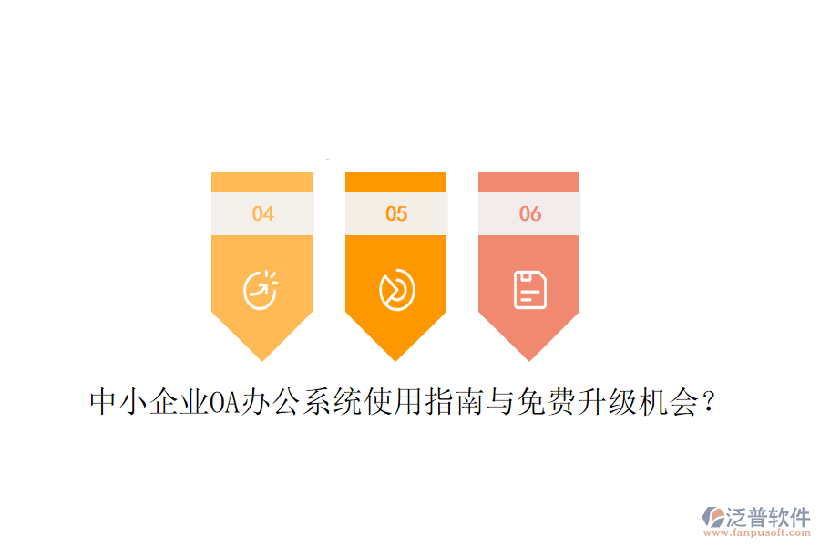  中小企業(yè)OA辦公系統(tǒng)使用指南與免費(fèi)升級(jí)機(jī)會(huì)？