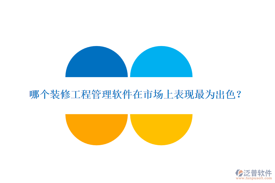 哪個(gè)裝修<a href=http://www.theonlineadagency.com/xm/ target=_blank class=infotextkey>工程管理軟件</a>在市場(chǎng)上表現(xiàn)最為出色？