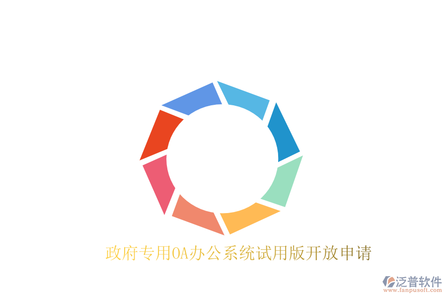  政府專用OA辦公系統(tǒng)試用版開放申請(qǐng)