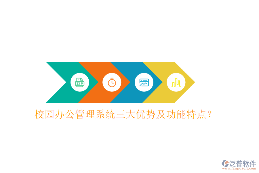  校園辦公管理系統(tǒng)三大優(yōu)勢(shì)及功能特點(diǎn)？