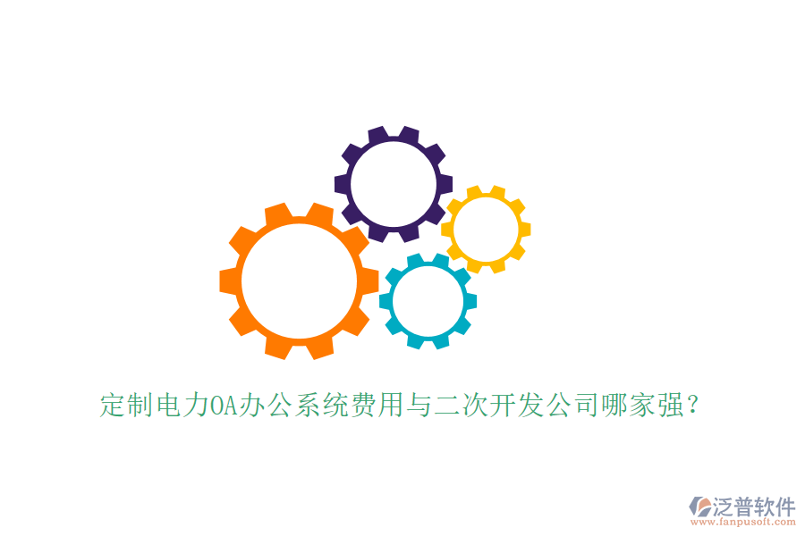  定制電力OA辦公系統(tǒng)費用與<a href=http://www.theonlineadagency.com/Implementation/kaifa/ target=_blank class=infotextkey>二次開發(fā)</a>公司哪家強？