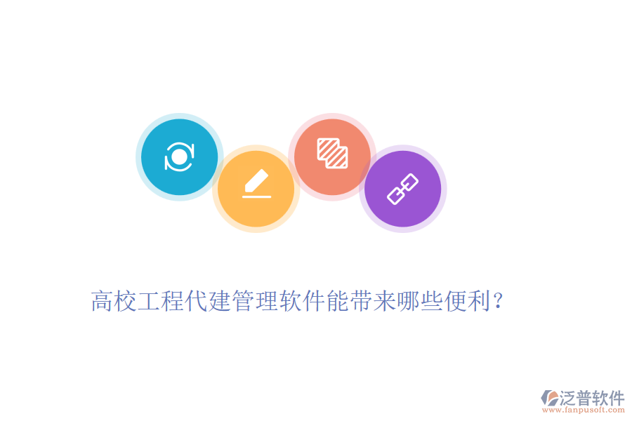 高校工程代建管理軟件能帶來哪些便利？