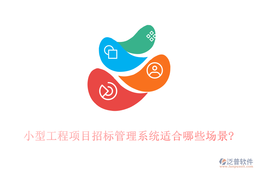 小型工程項目招標管理系統(tǒng)適合哪些場景?