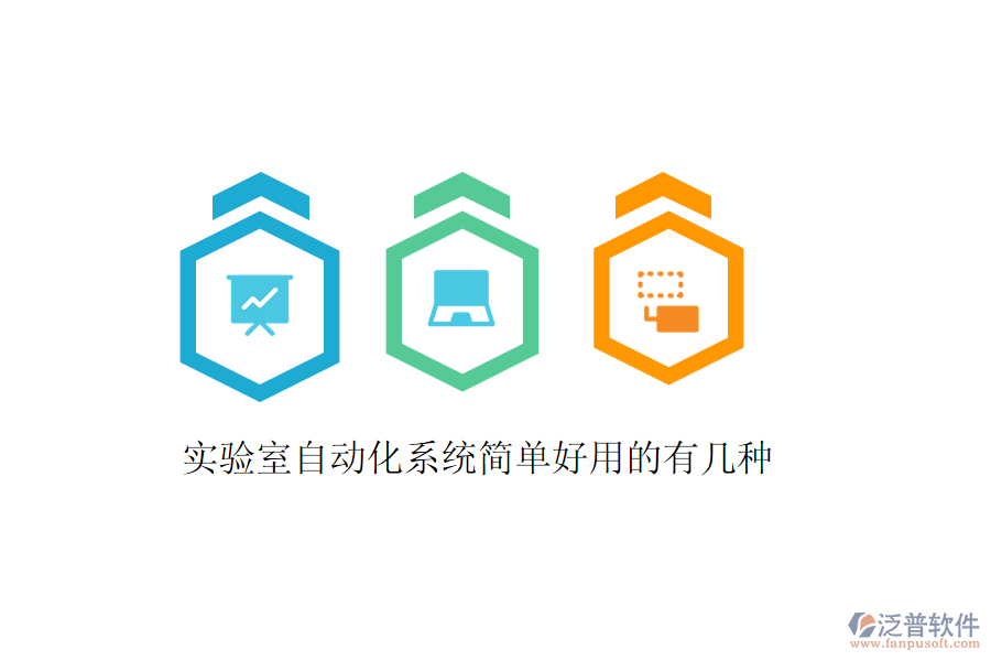  實驗室自動化系統簡單好用的有幾種