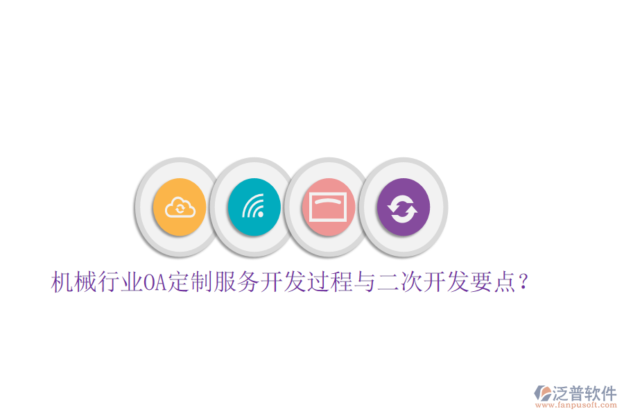 機械行業(yè)OA定制服務(wù)開發(fā)過程與<a href=http://www.theonlineadagency.com/Implementation/kaifa/ target=_blank class=infotextkey>二次開發(fā)</a>要點？