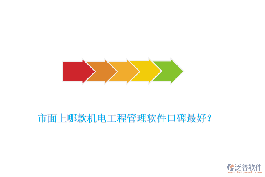 市面上哪款機(jī)電工程管理軟件口碑最好？