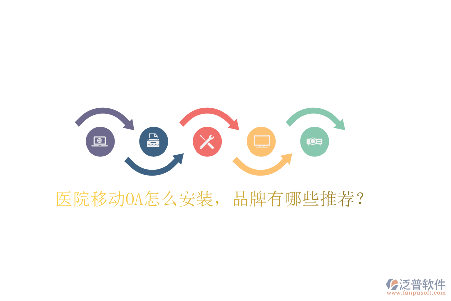  醫(yī)院移動OA怎么安裝，品牌有哪些推薦？