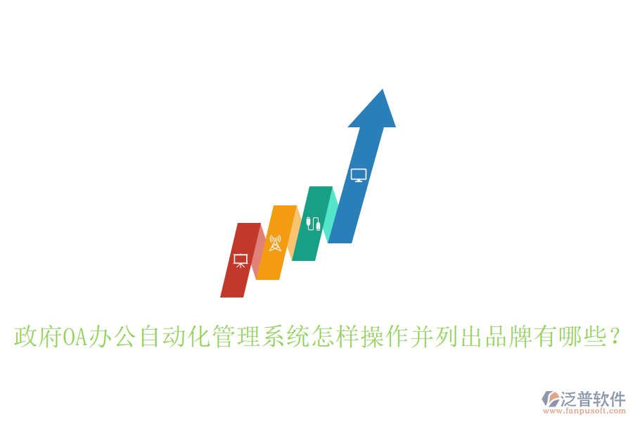  政府OA辦公自動化管理系統怎樣操作并列出品牌有哪些？