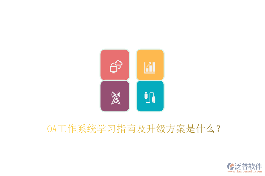  OA工作系統(tǒng)學(xué)習(xí)指南及升級方案是什么？